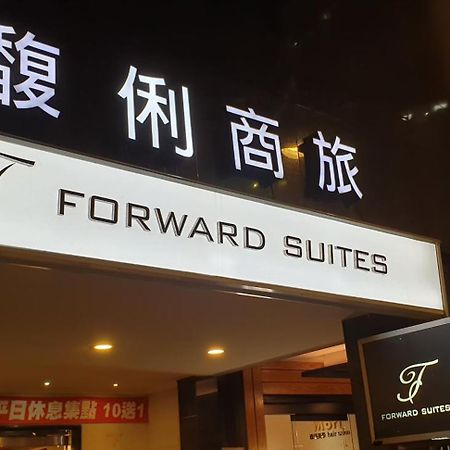 ホテル フォワード スイート I 台北市 エクステリア 写真