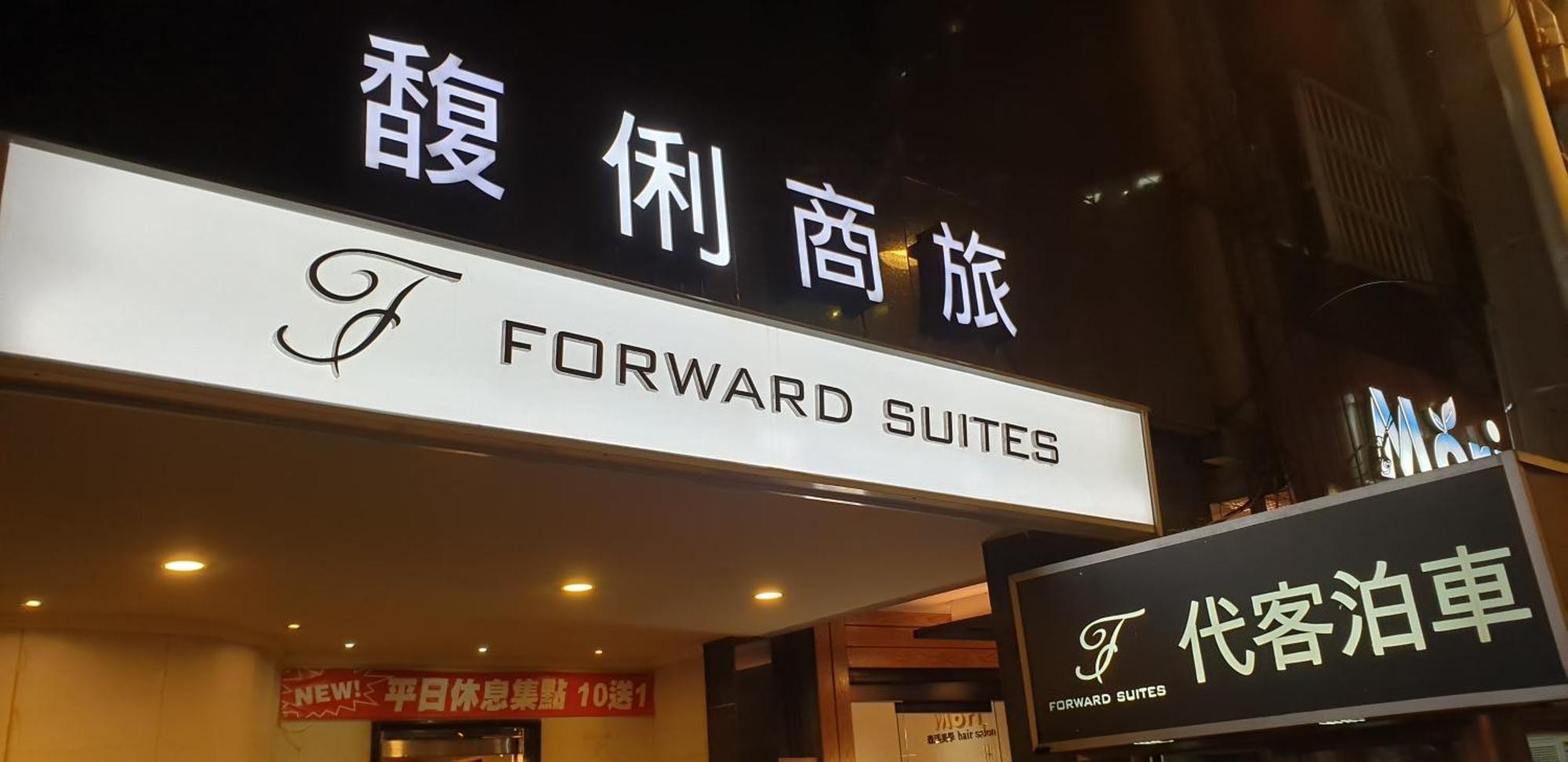 ホテル フォワード スイート I 台北市 エクステリア 写真
