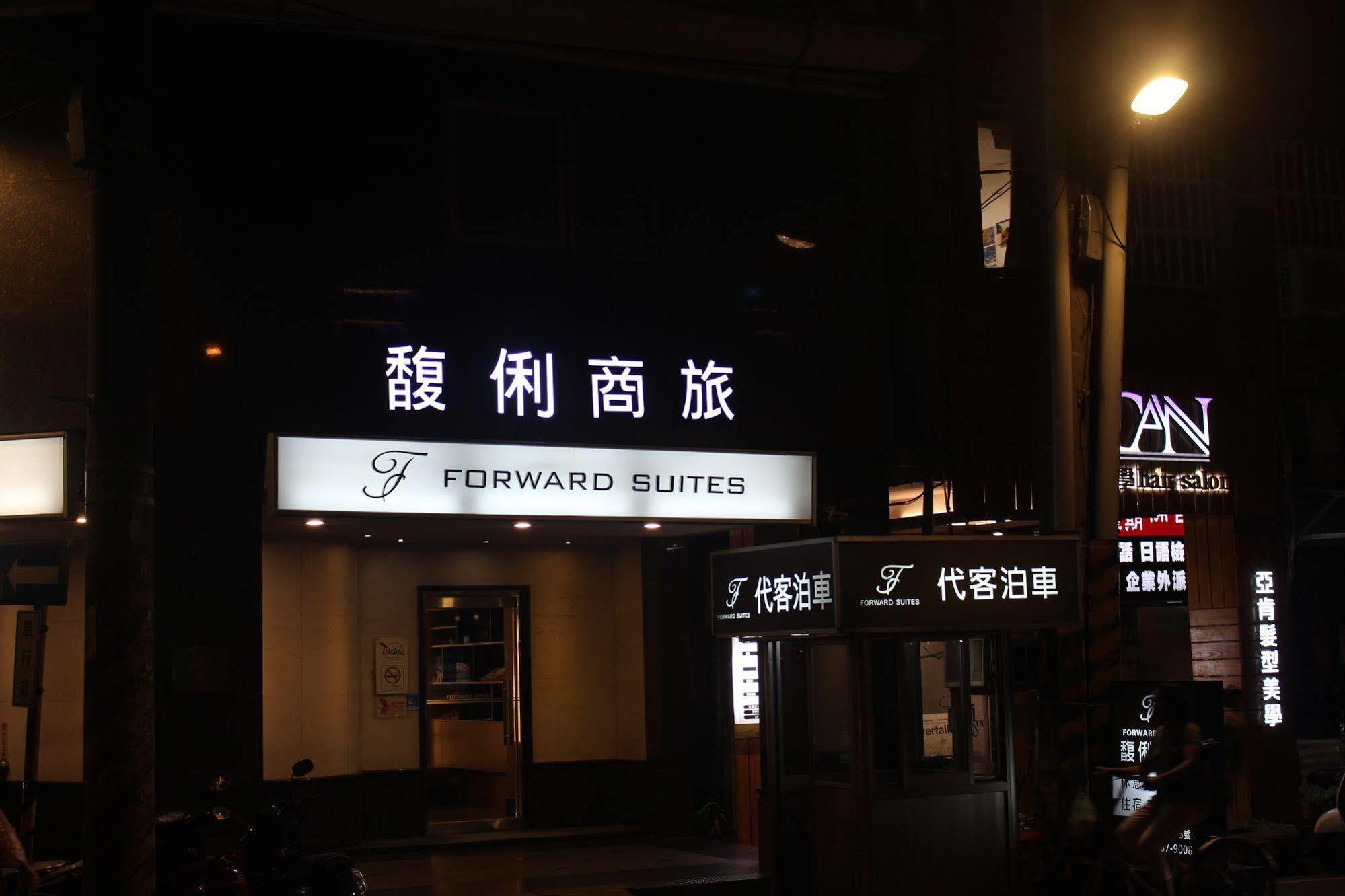 ホテル フォワード スイート I 台北市 エクステリア 写真
